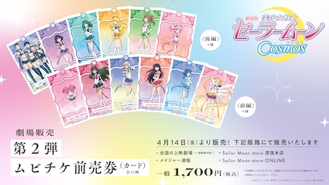 「劇場版『美少女戦士セーラームーンCosmos』」第2弾ムビチケ前売り券。