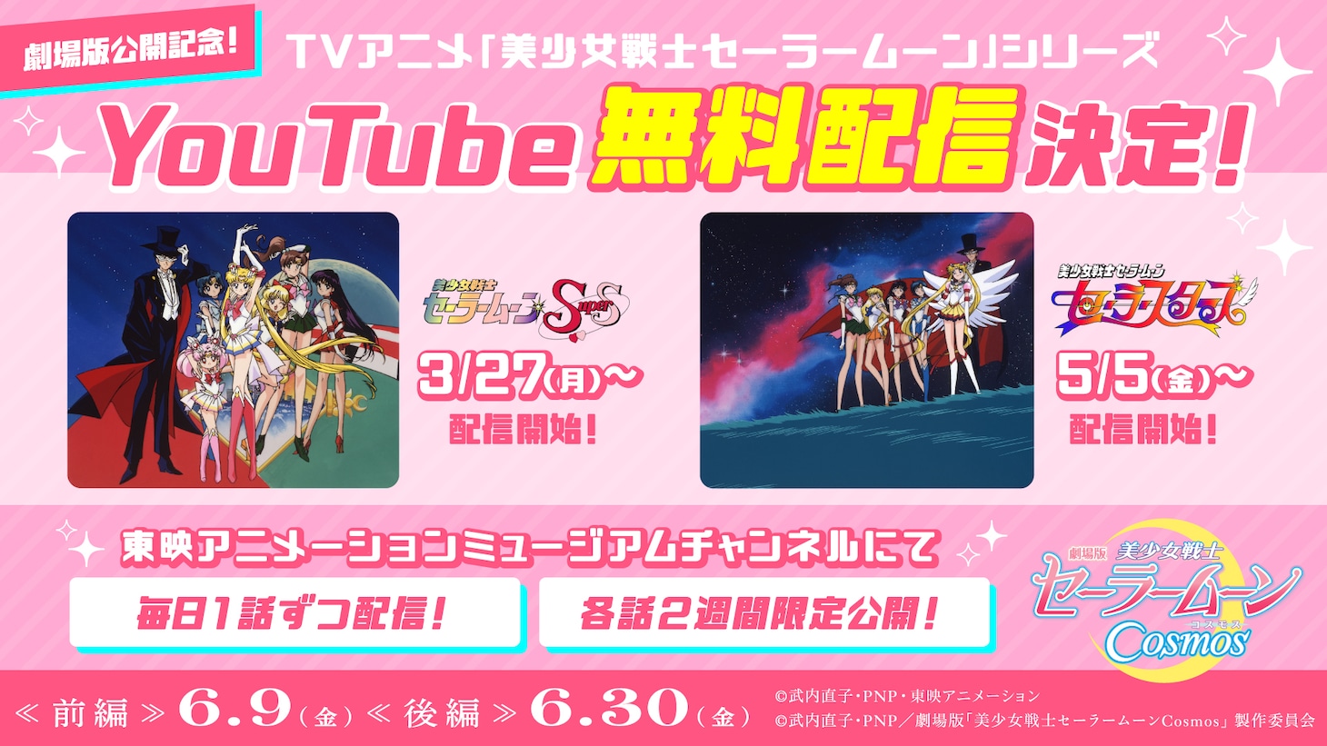 「美少女戦士セーラームーンSuperS（スーパーズ）」と「美少女戦士セーラームーン セーラースターズ」の無料公開バナー。