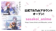 TVアニメ「ささやくように恋を唄う」TikTokアカウント開設の告知画像。(c)竹嶋えく・一迅社/ささやくように恋を唄う製作委員会