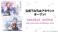 TVアニメ「ささやくように恋を唄う」TikTokアカウント開設の告知画像。(c)竹嶋えく・一迅社/ささやくように恋を唄う製作委員会