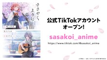 TVアニメ「ささやくように恋を唄う」TikTokアカウント開設の告知画像。(c)竹嶋えく・一迅社/ささやくように恋を唄う製作委員会