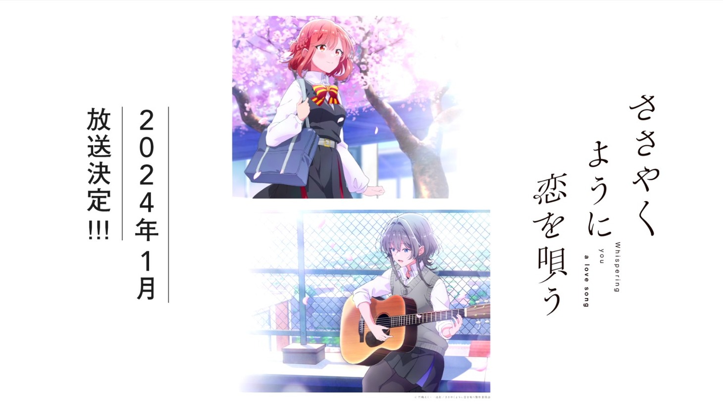 TVアニメ「ささやくように恋を唄う」ティザーPVの告知画像。 (c)竹嶋えく・一迅社/ささやくように恋を唄う製作委員会