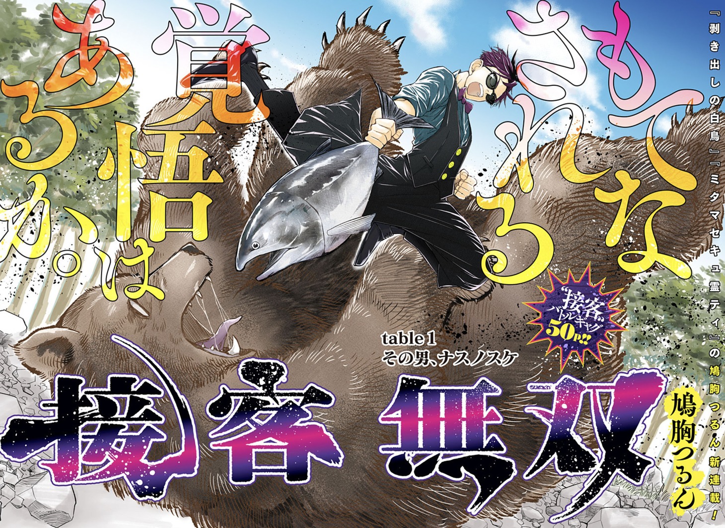 「接客無双」第1話の扉ページ。 (c)鳩胸つる/集英社