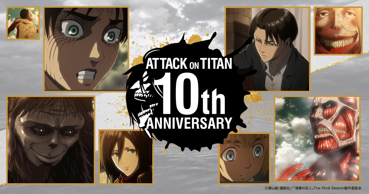 アニメ「進撃の巨人」10周年記念プロジェクト始動、来年1月にキャスト 