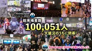 「AnimeJapan 2023」総来場者数のバナー。