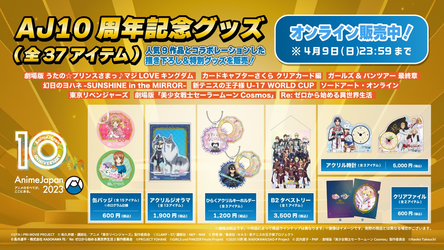 「AnimeJapan 2023」10周年記念グッズのバナー。