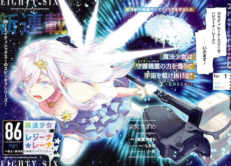 「86 ―エイティシックス― 魔法少女レジーナ☆レーナ ～戦え！銀河航行戦艦サンマグノリア～」