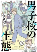 「男子校の生態」みんなバカでみんな仲良し！中高6年通った男子校のエッセイ