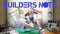 「ビルダーズノート」のイメージ画像。 (c)創通・サンライズ