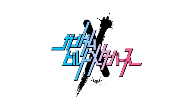「ガンダムビルドメタバース」ロゴ (c)創通・サンライズ