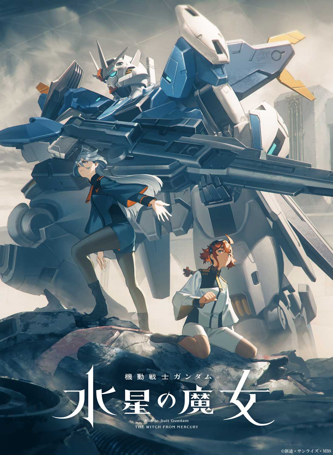 「機動戦士ガンダム 水星の魔女」キービジュアル。 (c)創通・サンライズ・MBS
