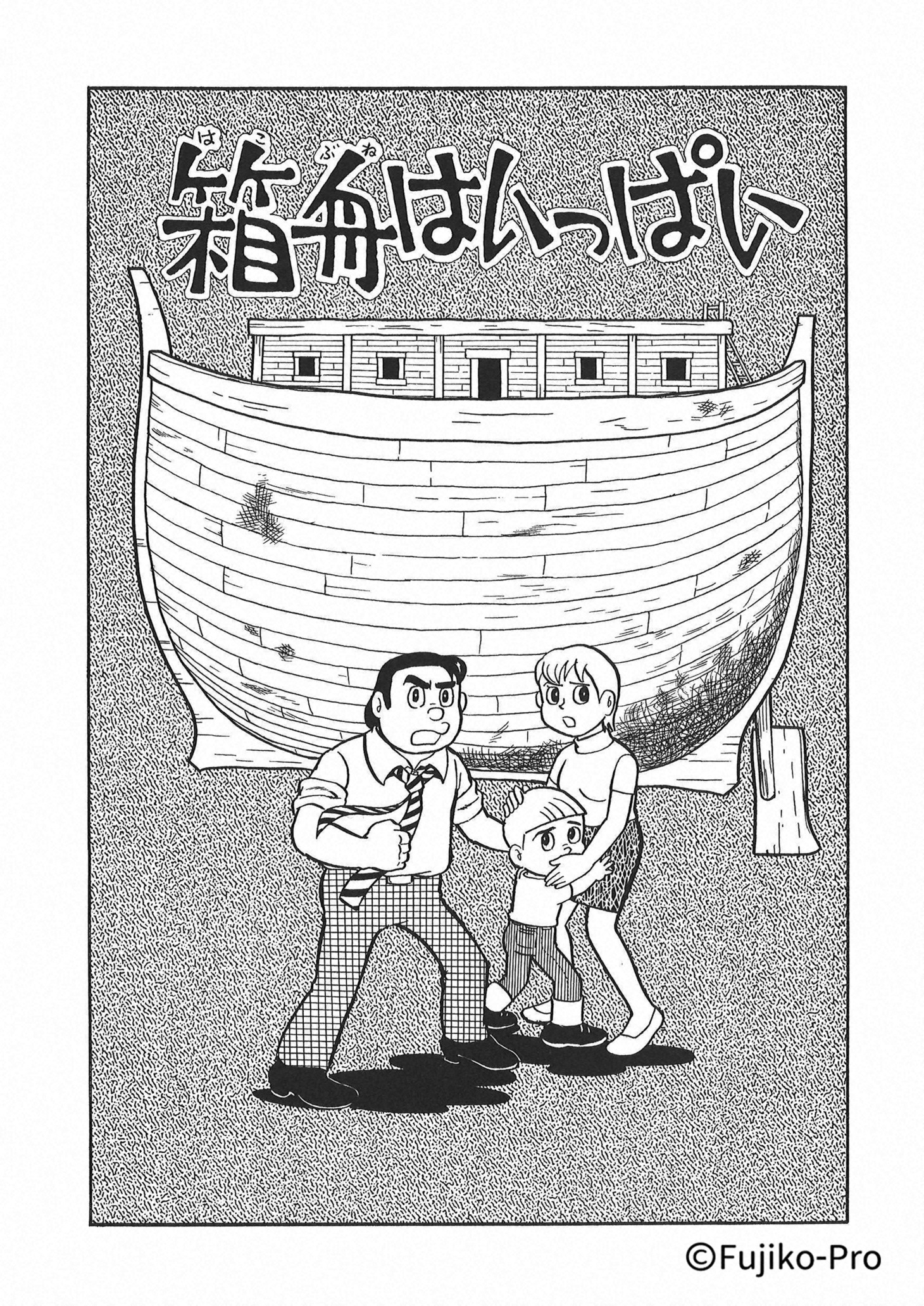 「箱舟はいっぱい」イラスト