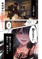 「聖くんは清く生きたい」より。