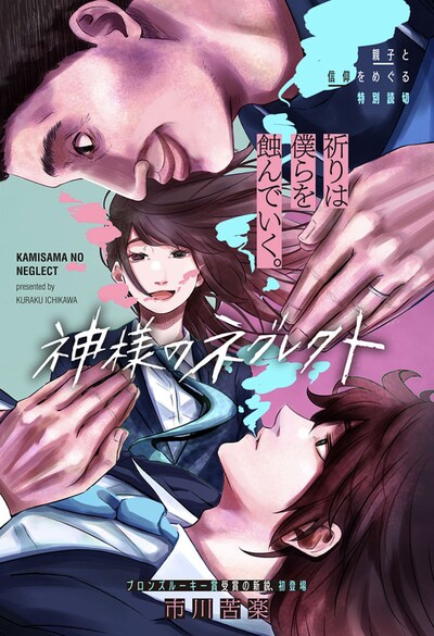 「神様のネグレクト」扉ページ (c)市川苦楽/集英社