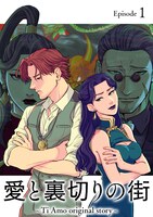 「愛と裏切りの街 ～Ti Amo original story～」メインビジュアル (c)国井桂/ef toon studio/GigatoonStudio