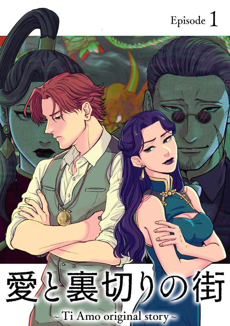 「愛と裏切りの街 ～Ti Amo original story～」メインビジュアル (c)国井桂/ef toon studio/GigatoonStudio