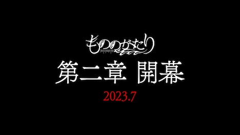 TVアニメ「『もののがたり』第二章」の告知映像より。