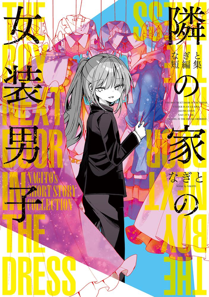 「なぎと短編集 隣の家の女装男子」