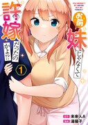 「お前妹じゃなくて許嫁だったのかよ!?」1巻