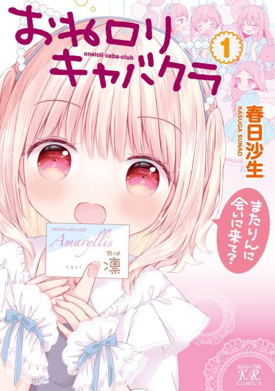 「おねロリキャバクラ」1巻