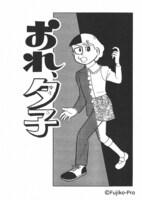 「おれ、夕子」イラスト