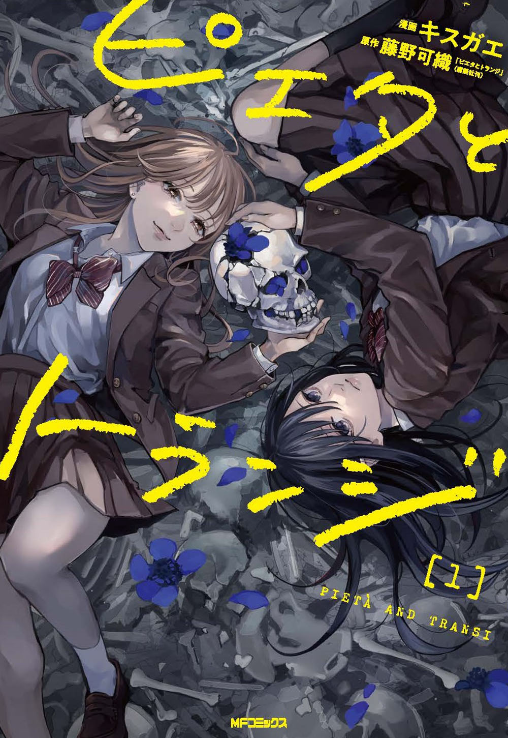 「ピエタとトランジ」1巻
