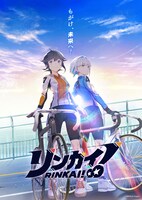 「リンカイ！」ビジュアル (c)RINKAI Project
