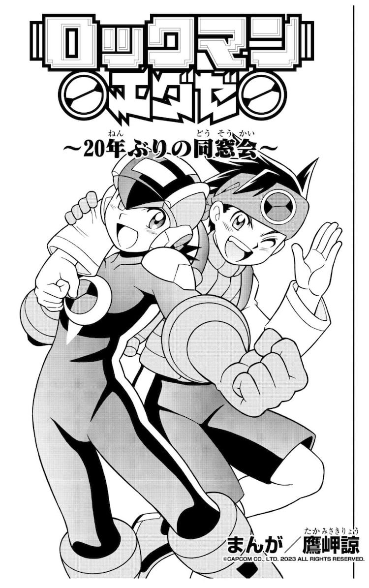 描き下ろしマンガ「ロックマンエグゼ～20年ぶりの同窓会～」公開 