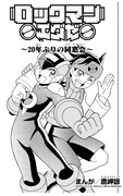 「ロックマンエグゼ~20年ぶりの同窓会~」より。(c)CAPCOM CO.,LTD. 2023 ALL RIGHTS RESERVED.
(c)鷹岬諒/小学館