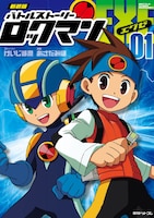 「新装版バトルストーリー ロックマンエグゼ」1巻 (c)Jun Keijima (c)Miho Asada