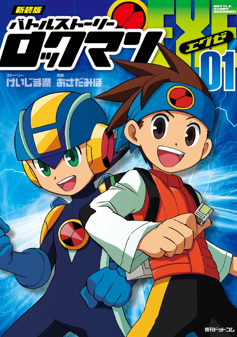 「新装版バトルストーリー ロックマンエグゼ」1巻 (c)Jun Keijima (c)Miho Asada