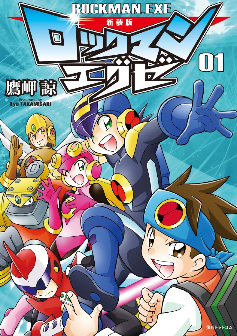 「新装版ロックマンエグゼ」1巻 (c)CAPCOM CO.,LTD. 2023 ALL RIGHTS RESERVED.
(c)鷹岬諒／小学館