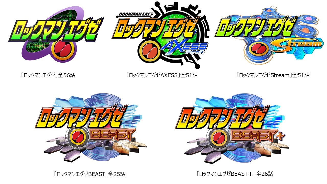 アニメ「ロックマンエグゼ」シリーズのロゴ。(c)CAPCOM・小学館・ShoPro