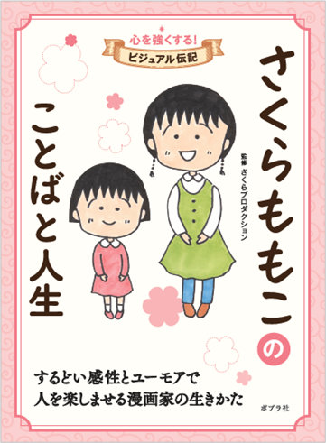 「さくらももこのことばと人生」