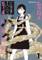 「SAN値直葬！闇バイト」1巻