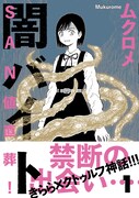 「SAN値直葬！闇バイト」1巻（帯付き）
