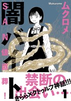 「SAN値直葬！闇バイト」1巻（帯付き）