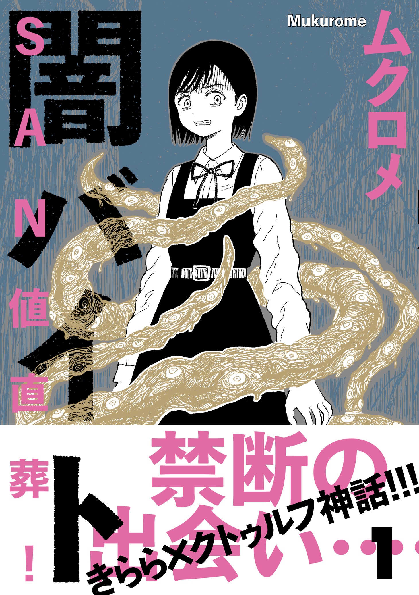 「SAN値直葬！闇バイト」1巻（帯付き）