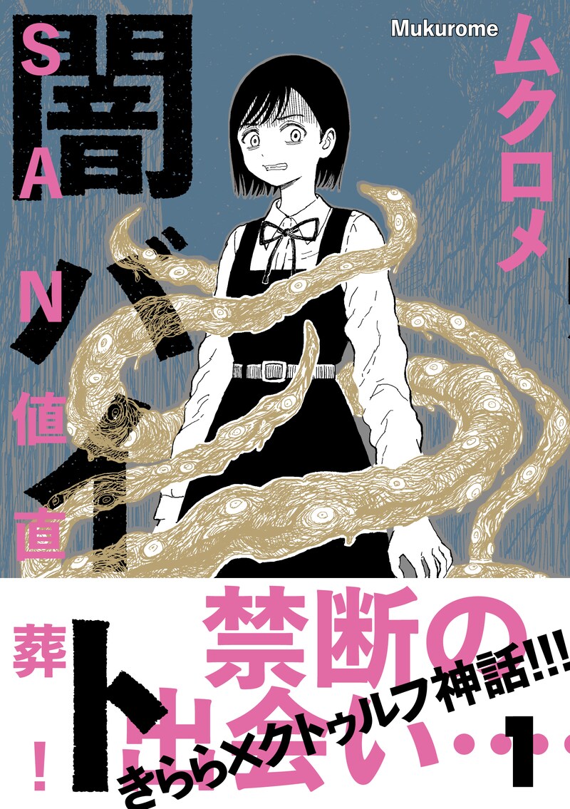 「SAN値直葬！闇バイト」1巻（帯付き）