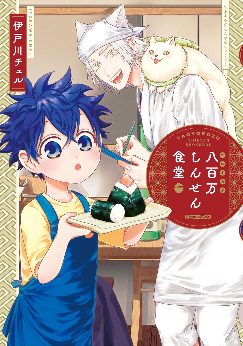 「八百万しんせん食堂」