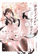 「夢見るメイドのティータイム」1巻