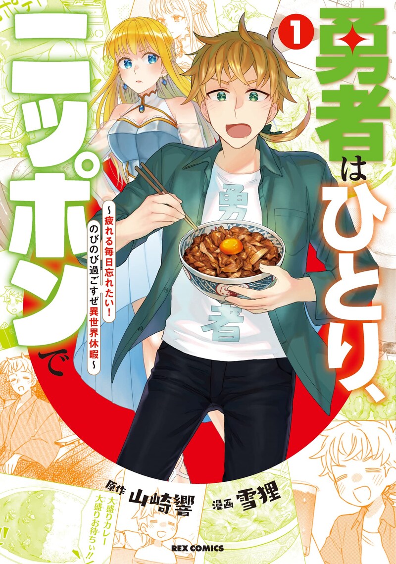 「勇者はひとり、ニッポンで~疲れる毎日忘れたい!のびのび過ごすぜ異世界休暇~」1巻