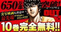 「OUT」一部無料公開の告知ビジュアル。