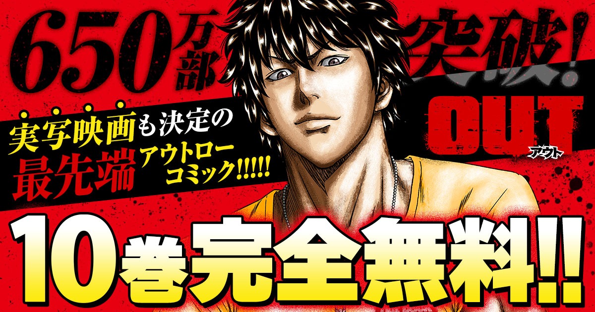 「OUT」一部無料公開の告知ビジュアル。