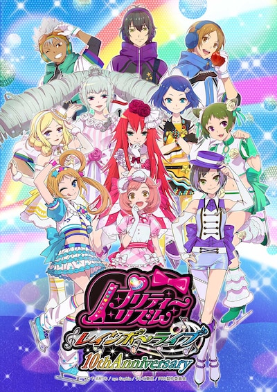 「プリティーリズム・レインボーライブ」10周年キービジュアル