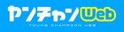 秋田書店のエンタメサイト・ヤンチャンWeb始動、「僕ヤバ」などが一部無料に
