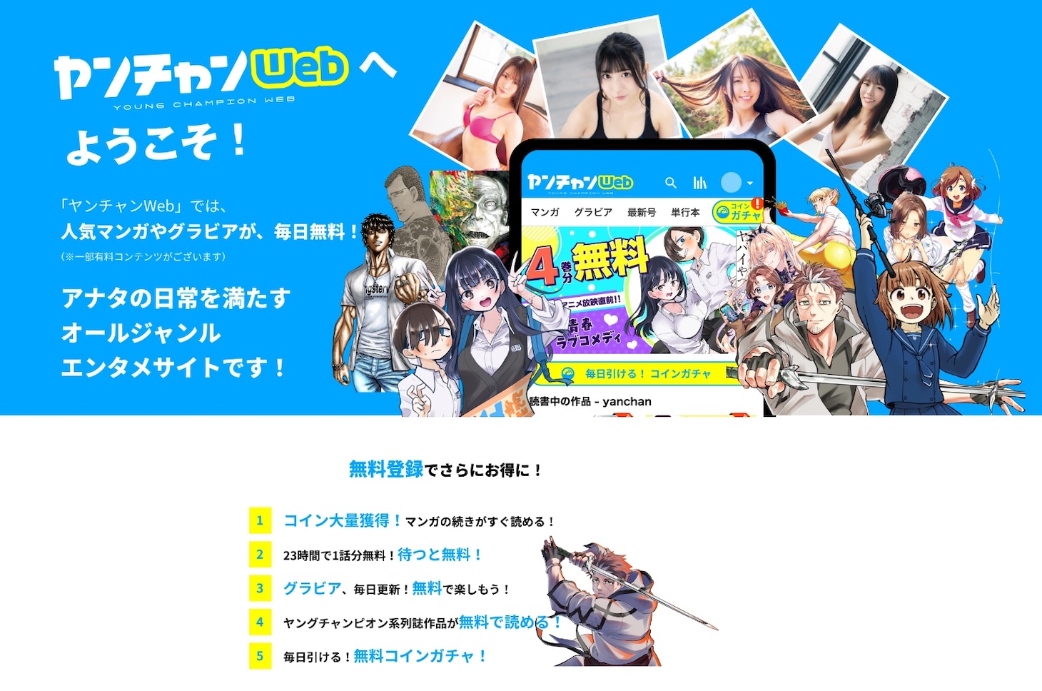 ヤンチャンWebの説明。