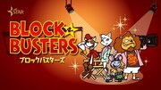 ショートアニメ「ブロックバスターズ」メインビジュアル