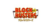 ショートアニメ「ブロックバスターズ」ロゴ
