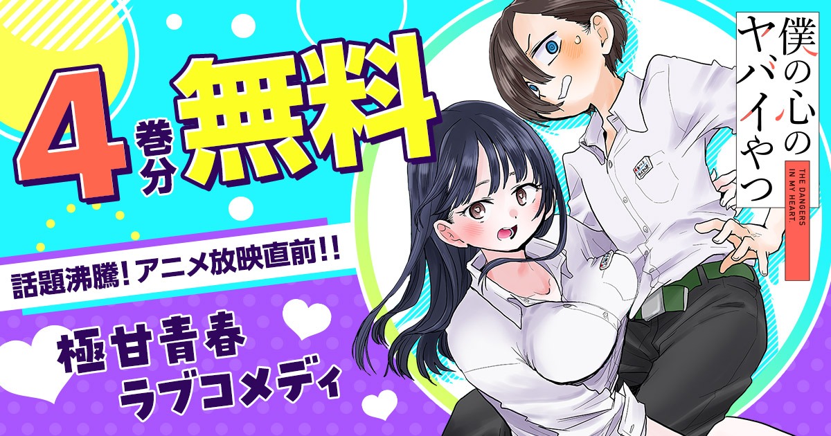 「僕の心のヤバイやつ」一部無料公開の告知ビジュアル。